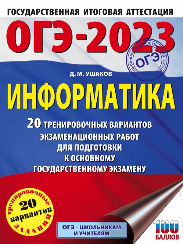 

ОГЭ-2023. Информатика (60х84/8) 20 тренировочных вариантов