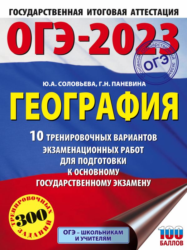 

ОГЭ-2023. География (60x84/8). 10 тренировочных вариантов