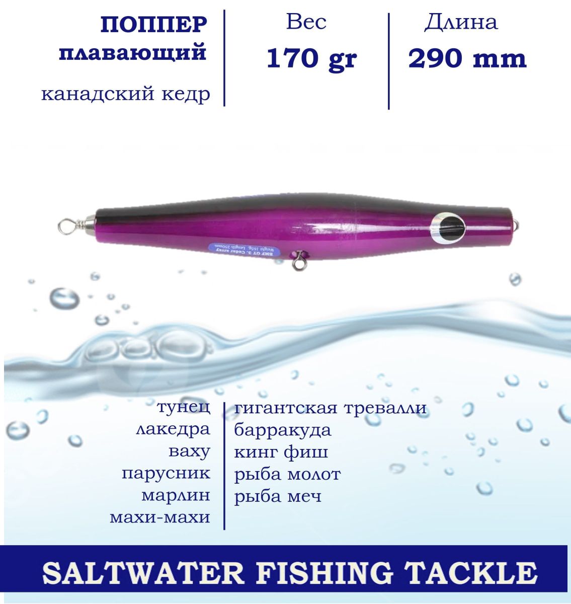 

Поппер Blue Marlin GT3 290 мм 170 г поверхностный для ловли хищника, Фиолетовый
