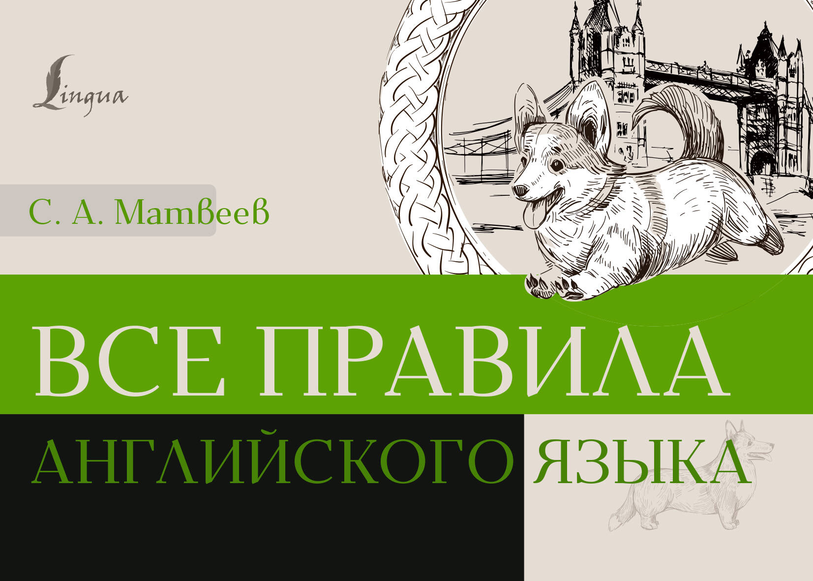 

Все правила английского языка, УЧЕБНЫЕ ПОСОБИЯ И САМОУЧИТЕЛИ ИНОСТРАННЫХ ЯЗЫКОВ