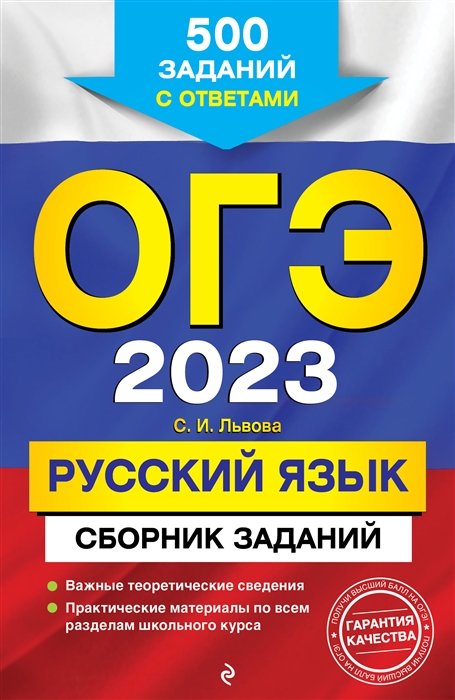 

Книга ОГЭ-2023. Русский язык. Сборник заданий: 500 заданий с ответами