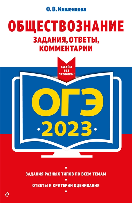 

ОГЭ-2023. Обществознание. Задания, ответы, комментарии