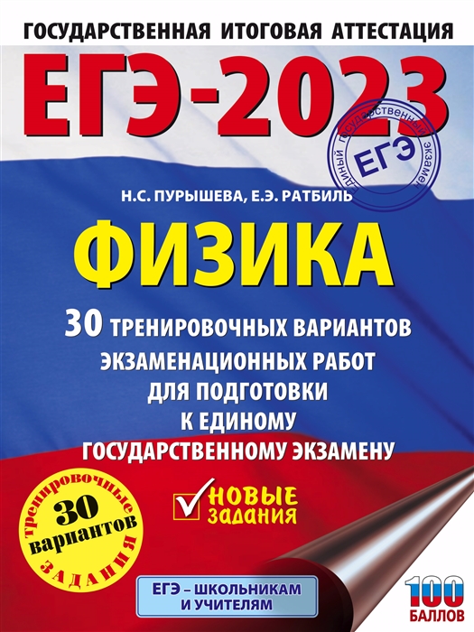 

ЕГЭ-2023. Физика (60x84/8). 30 тренировочных вариантов