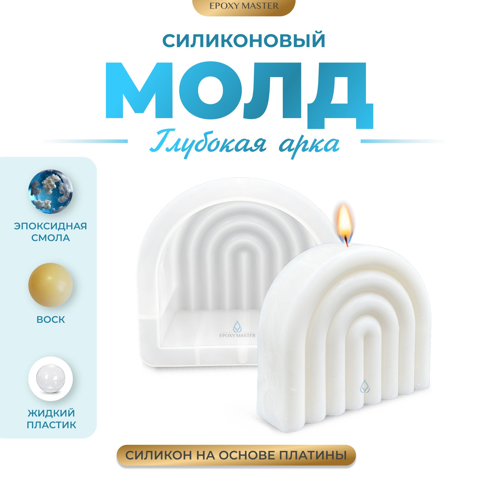 

Силиконовый молд EPOXYMASTER Глубокая арка, 14х9см, Белый, Силиконовый молд