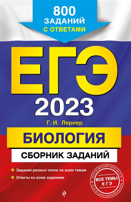 

Книга ЕГЭ-2023. Биология. Сборник заданий: 800 заданий с ответами