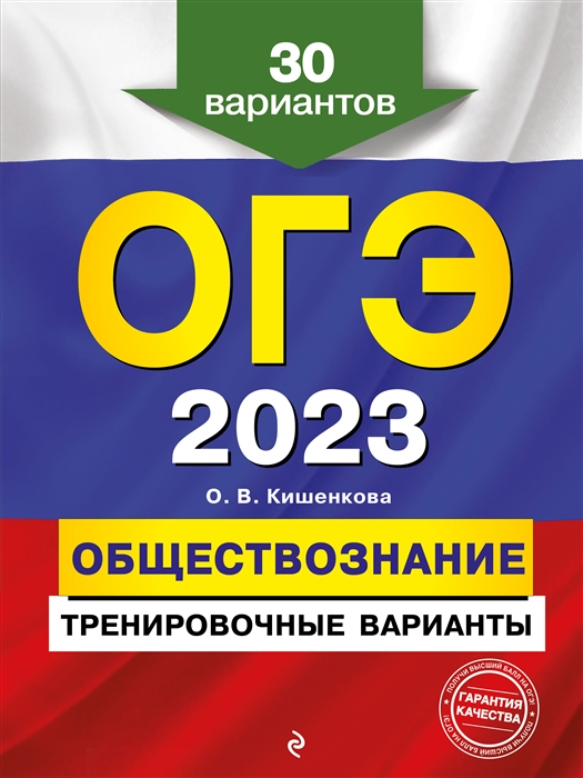 фото Огэ-2023. обществознание. тренировочные варианты. 30 вариантов эксмо