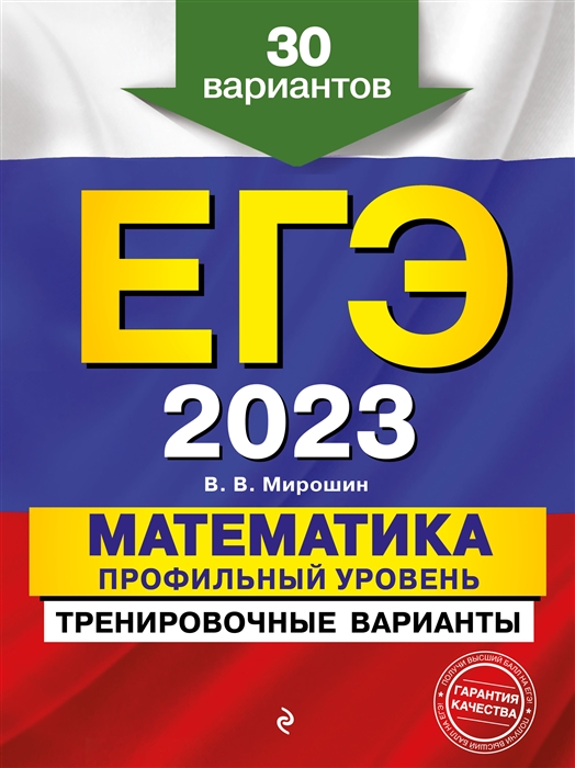 

Книга ЕГЭ-2023. Математика. Профильный уровень. Тренировочные варианты. 30 вариантов