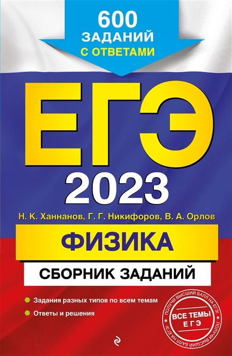 

Книга ЕГЭ-2023. Физика. Сборник заданий: 600 заданий с ответами