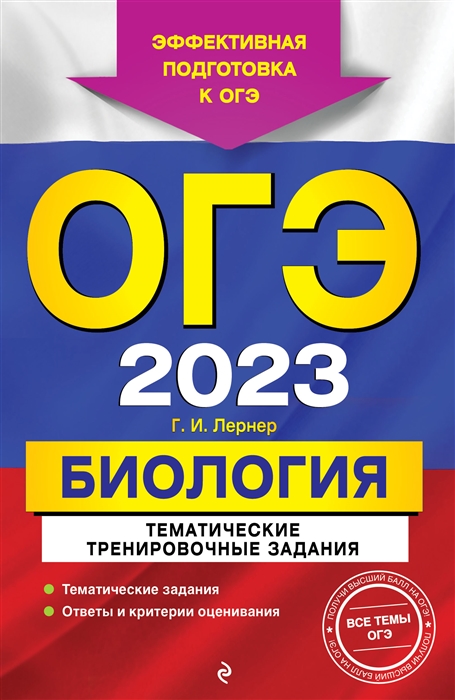 

ОГЭ-2023. Биология. Тематические тренировочные задания