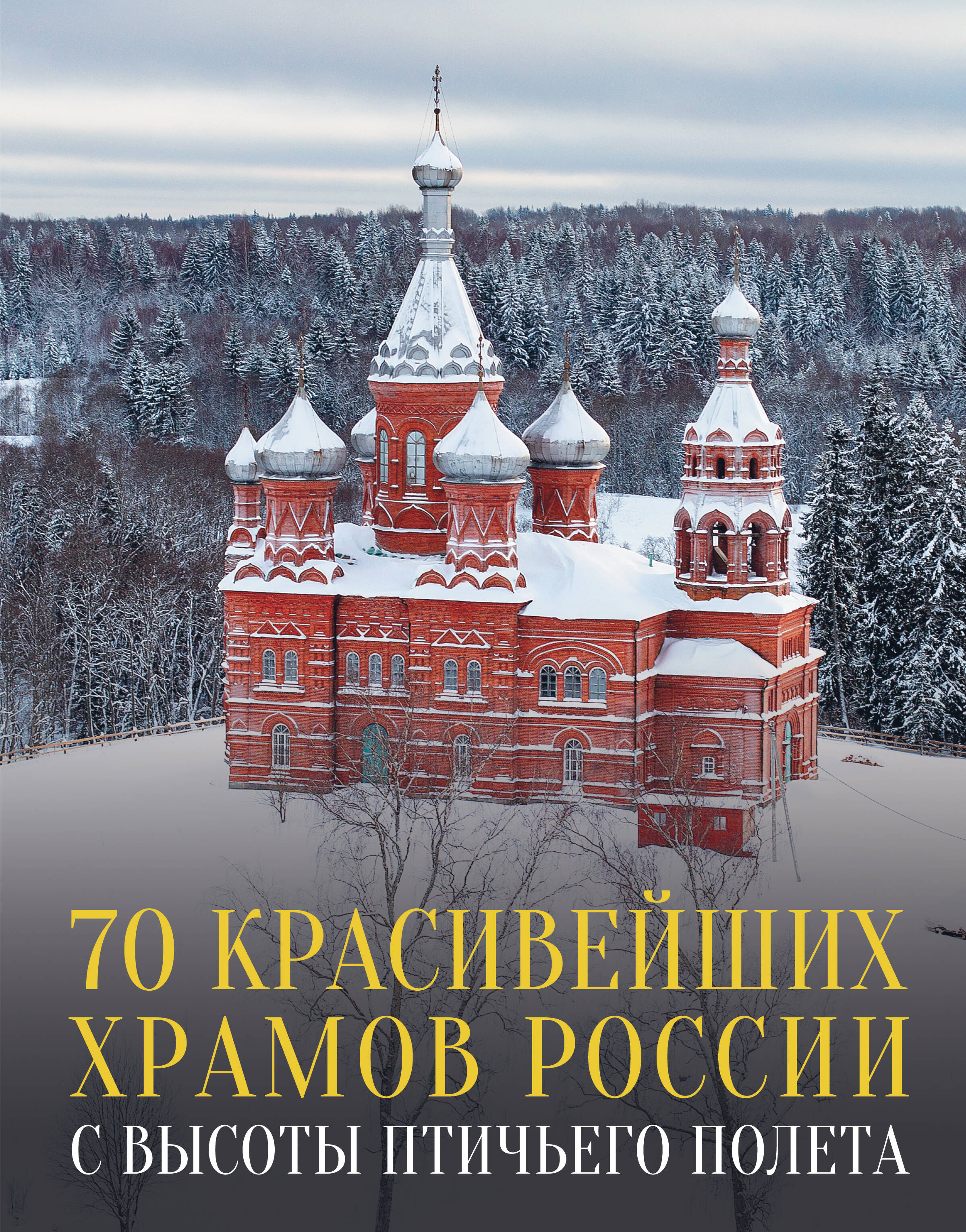 

70 красивейших храмов России с высоты птичьего полета, ИСКУССТВО И КУЛЬТУРА