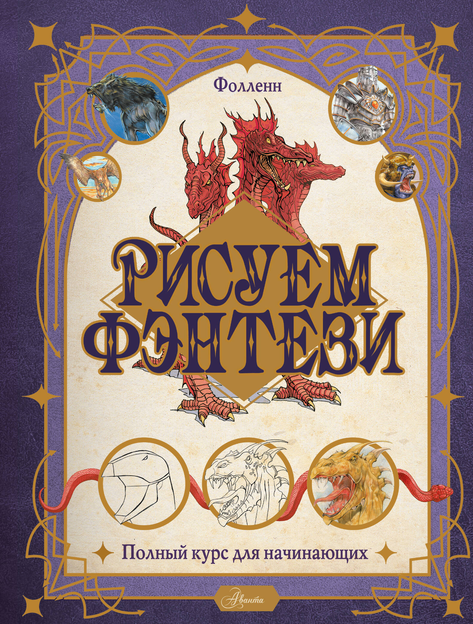 

Рисуем фэнтези. Полный курс для начинающих, рисование