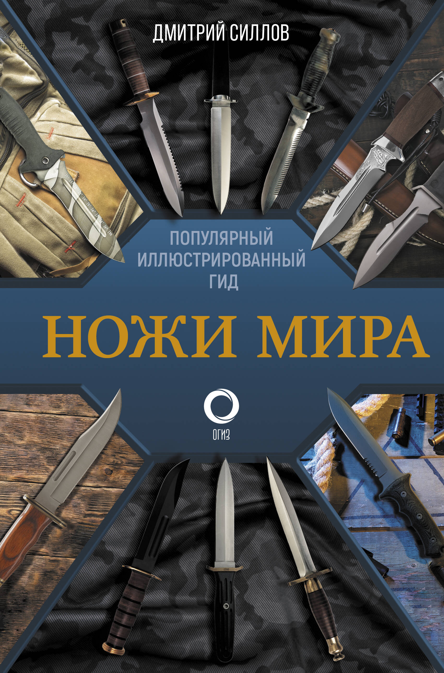 

Ножи мира. Популярный иллюстрированный гид, УНИВЕРСАЛЬНЫЕ ЭНЦИКЛОПЕДИИ И СПРАВОЧНИКИ