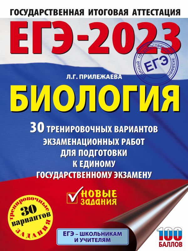 

ЕГЭ-2023. Биология (60x84/8). 30 тренировочных вариантов