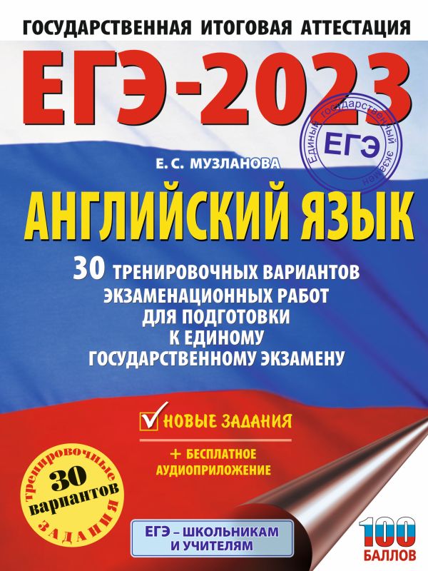 

Книга ЕГЭ-2023. Английский язык (60x84/8). 30 тренировочных вариантов