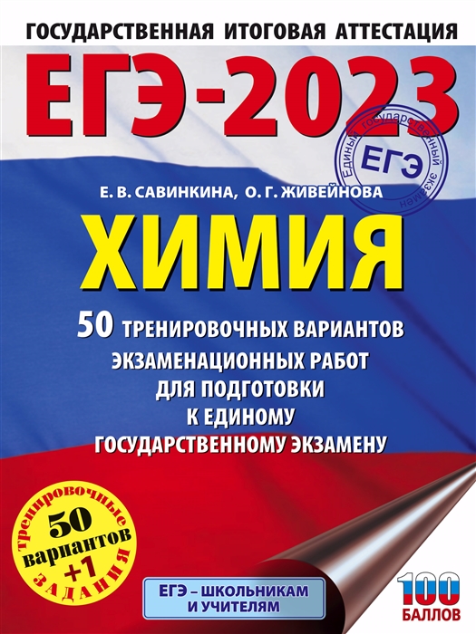 

Книга ЕГЭ-2023. Химия (60x84/8). 50 тренировочных вариантов