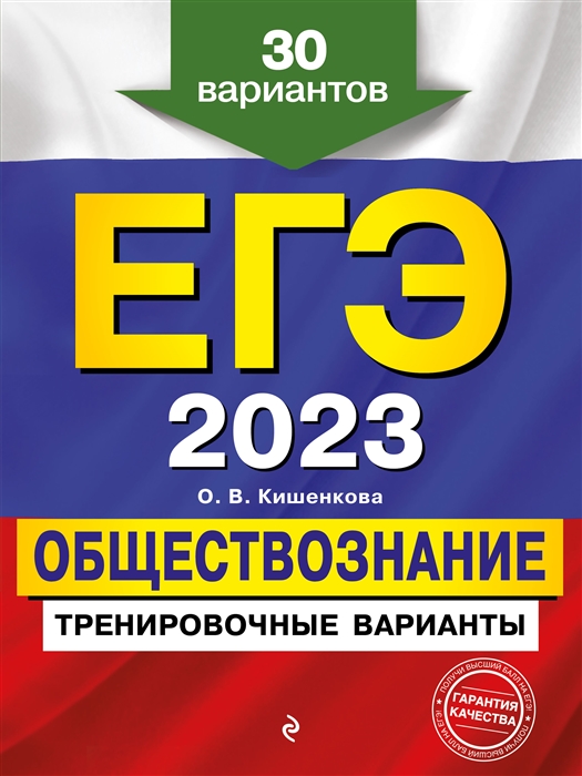 

Книга ЕГЭ-2023. Обществознание. Тренировочные варианты. 30 вариантов