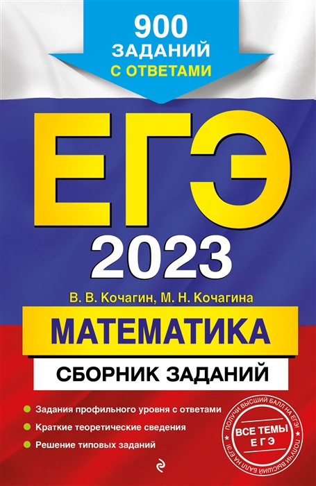 

ЕГЭ-2023. Математика. Сборник заданий: 900 заданий с ответами