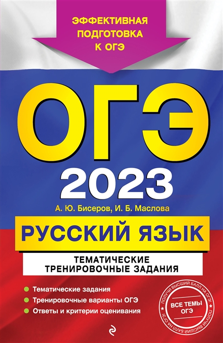 

ОГЭ-2023. Русский язык. Тематические тренировочные задания