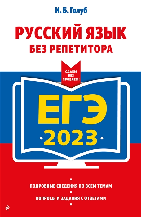 

ЕГЭ-2023. Русский язык без репетитора