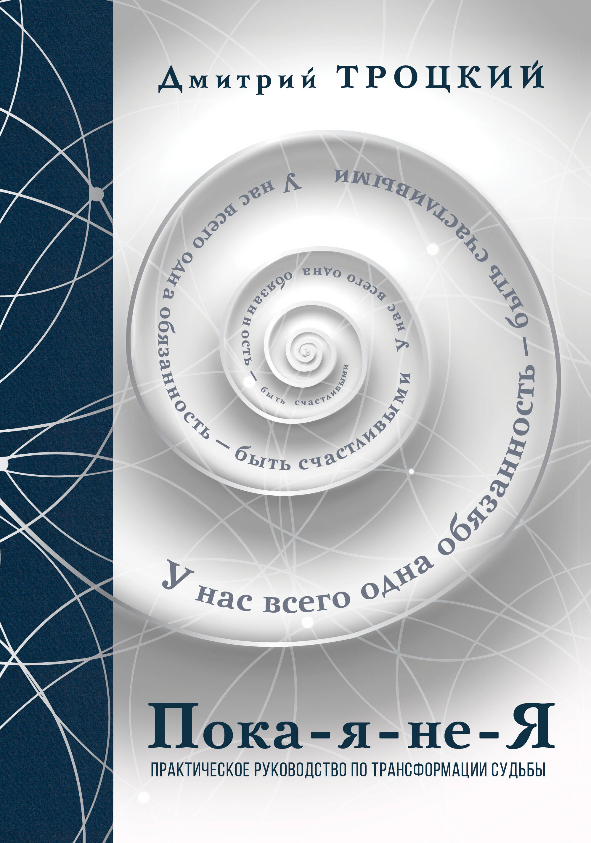 

Пока-я-не-Я. Практическое руководство по трансформации судьбы. Подарочное издание, РАЗВИТИЕ ЛИЧНОСТИ И САМОСОВЕРШЕНСТВОВАНИЕ