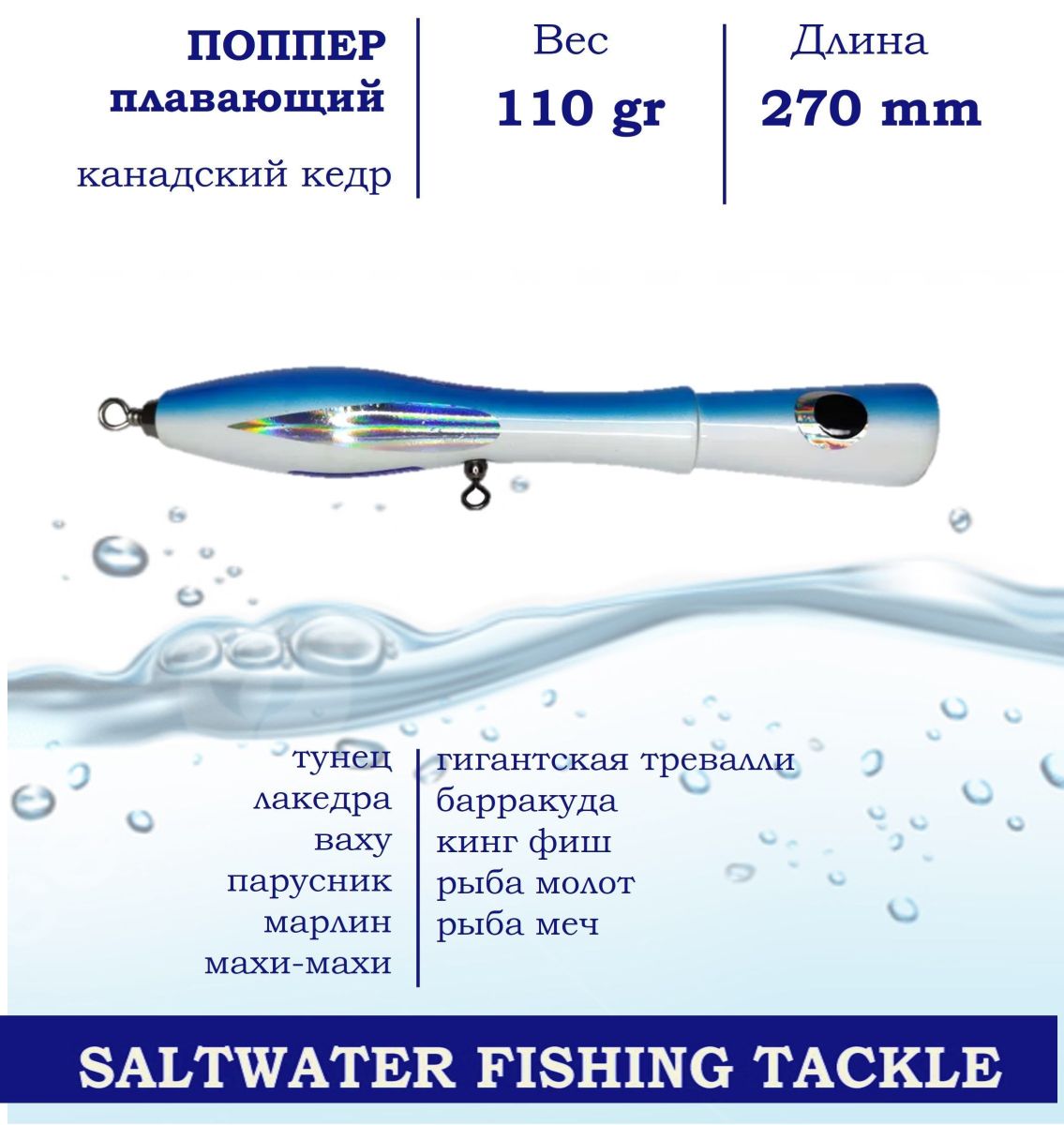 Поппер Blue Marlin GT35 270 мм 110 г для ловли хищника в пресной и соленой воде