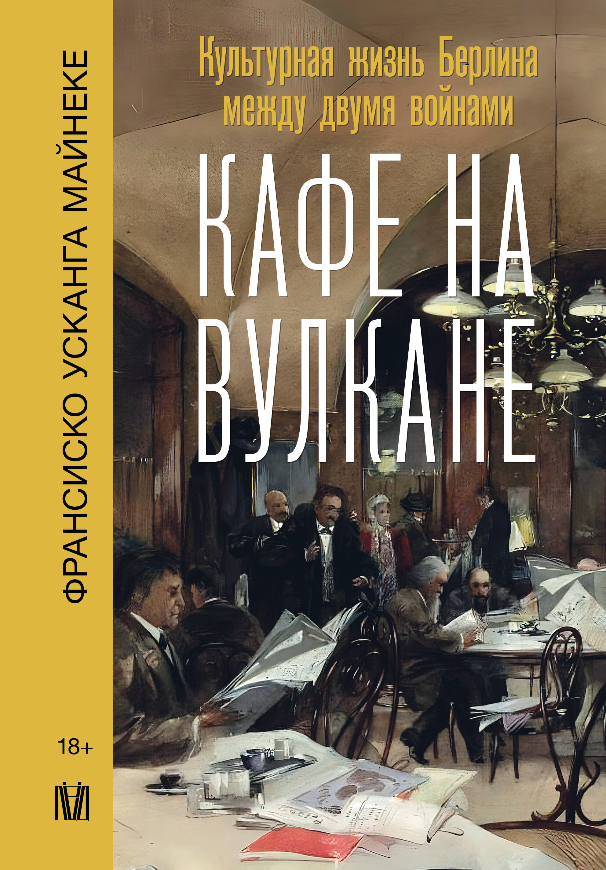 

Кафе на вулкане. Культурная жизнь Берлина между двумя войнами, БИОГРАФИИ, МЕМУАРЫ