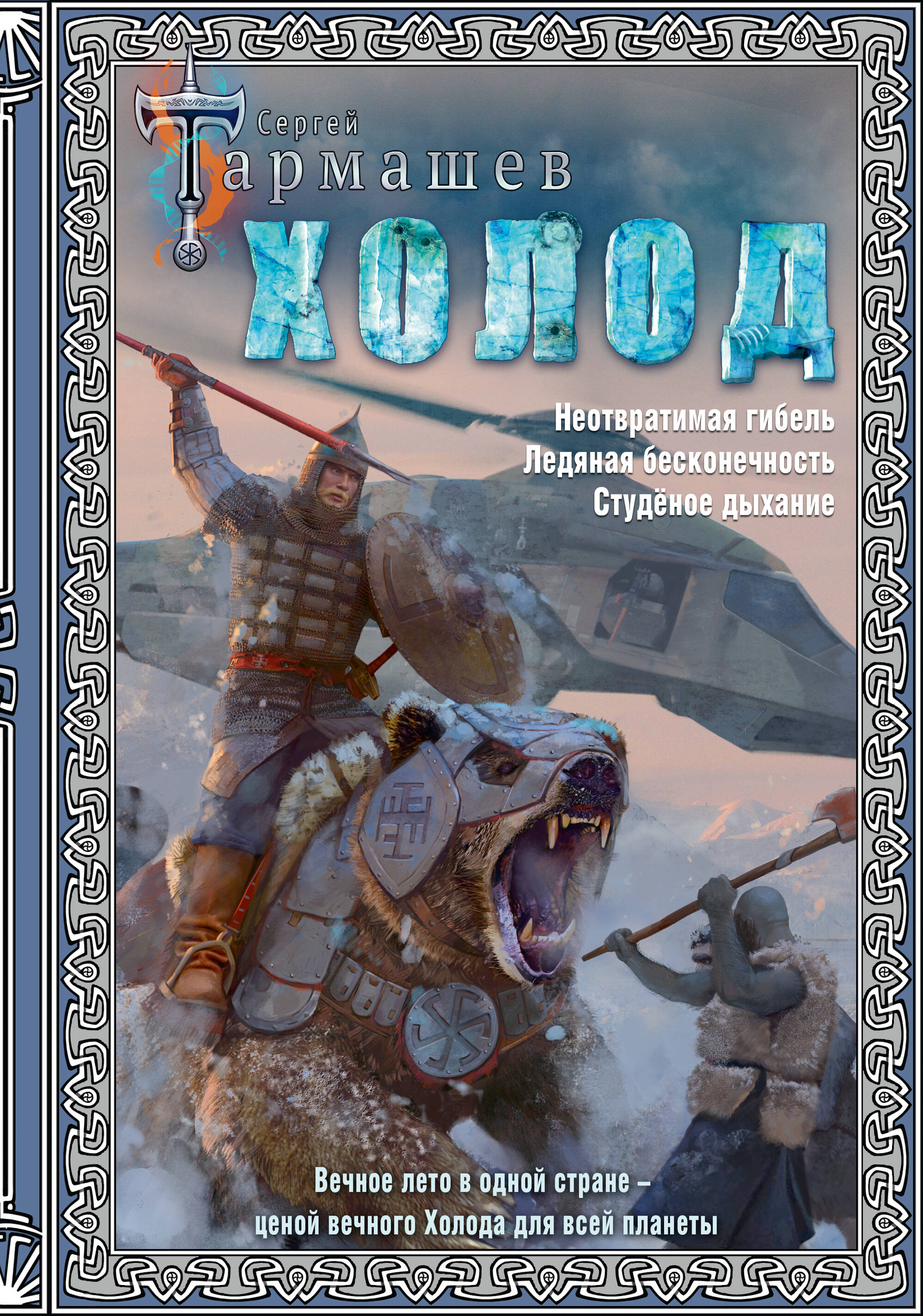 

Холод 3 книги в 1, РОССИЙСКАЯ ФАНТАСТИКА, ФЭНТЕЗИ, МИСТИКА