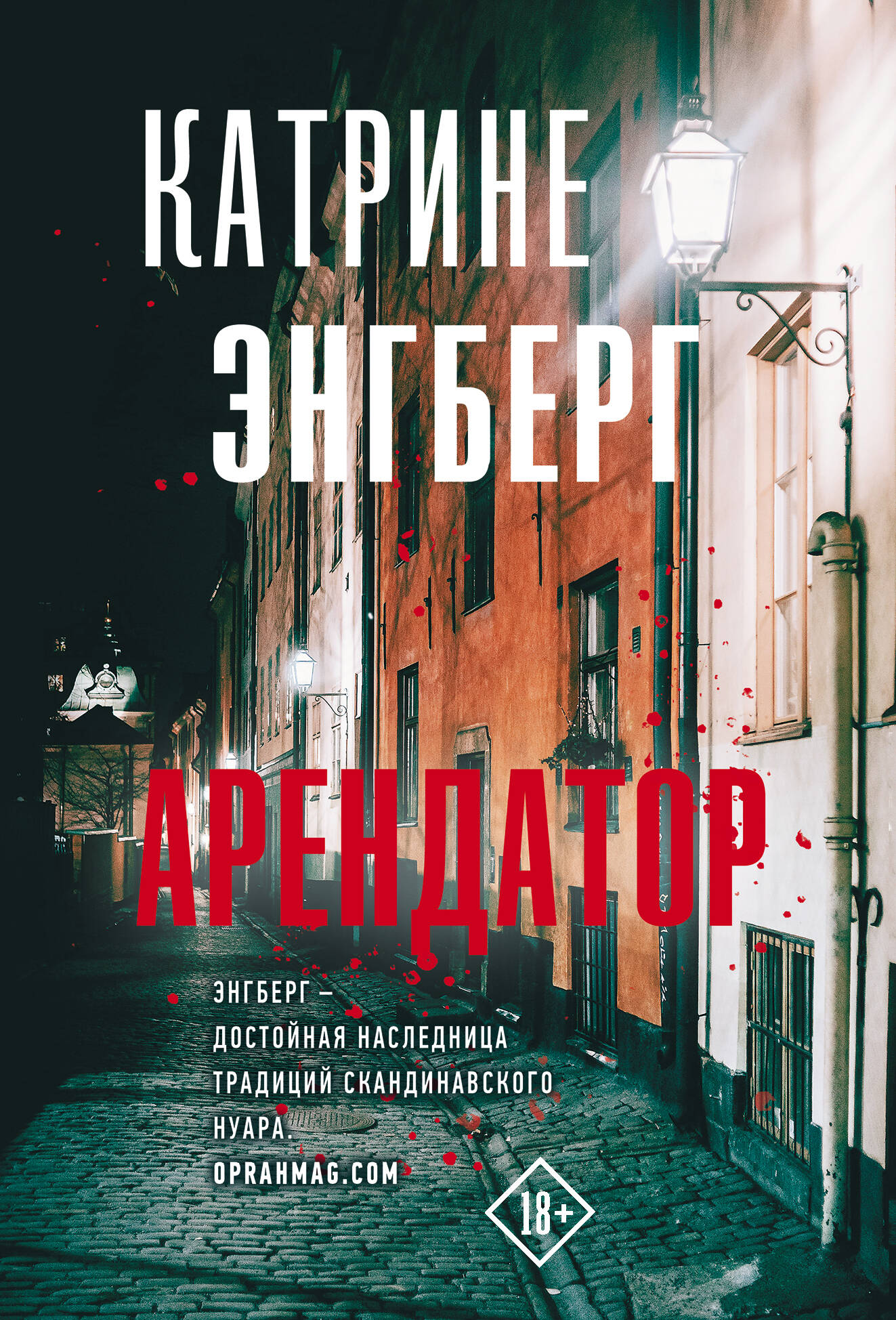 

Арендатор, ЗАРУБЕЖНАЯ ОСТРОСЮЖЕТНАЯ ЛИТЕРАТУРА