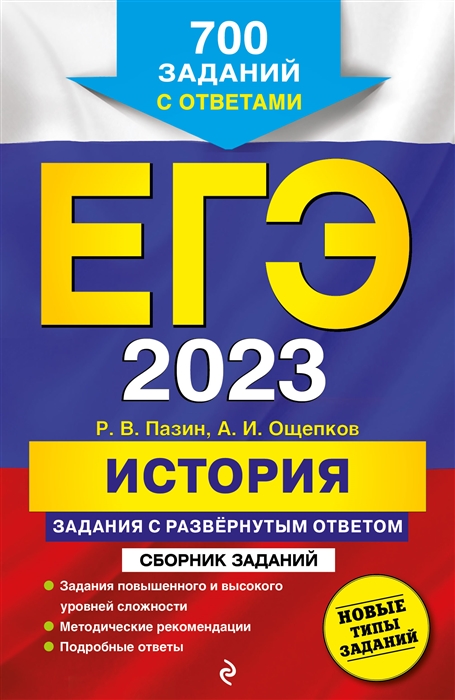 

ЕГЭ-2023. История. Задания с развёрнутым ответом. Сборник заданий