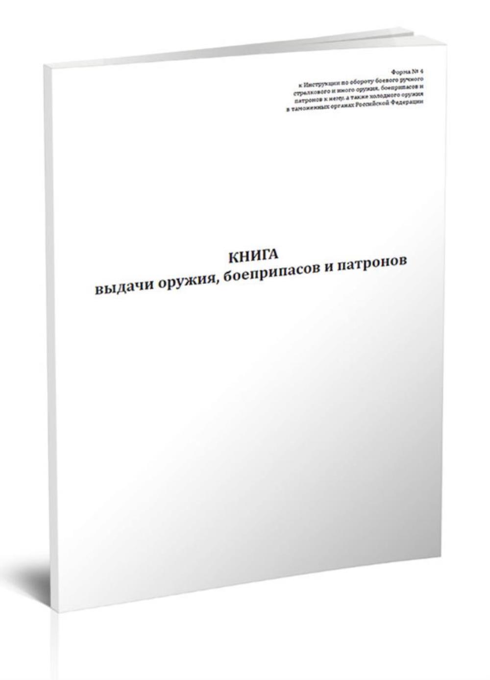 

Книга выдачи оружия, боеприпасов и патронов Форма № 4, ЦентрМаг 1029131