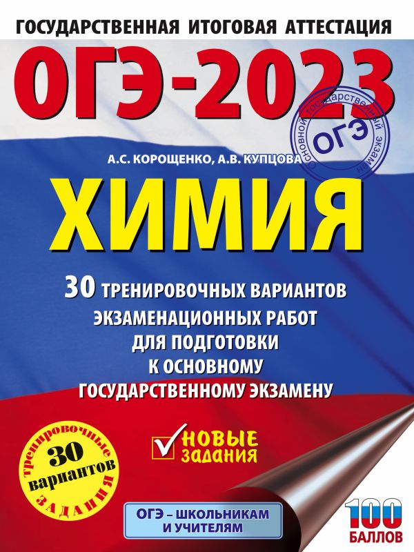 

Книга ОГЭ-2023. Химия (60x84/8). 30 тренировочных вариантов
