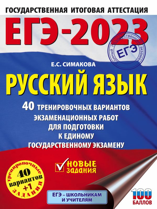 

Книга ЕГЭ-2023. Русский язык (60x84/8). 40 тренировочных вариантов