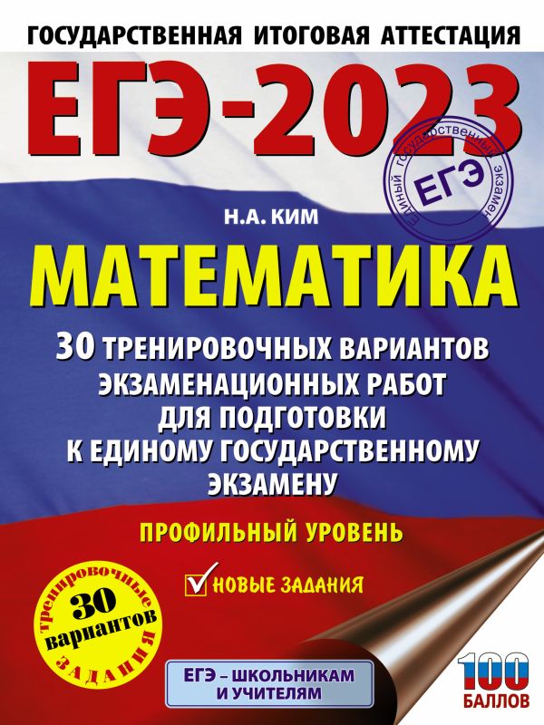 

Книга ЕГЭ-2023. Математика (60х84/8). 30 тренировочных вариантов Профильный уровень