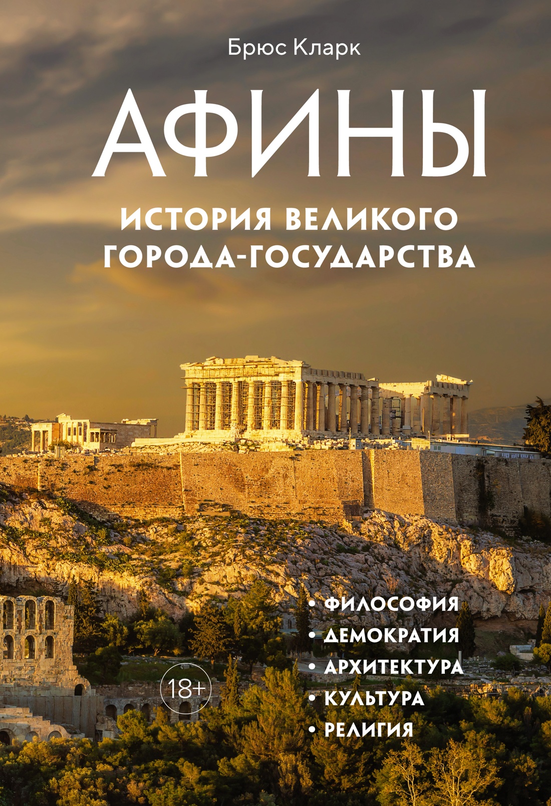 

Афины. История великого города-государства