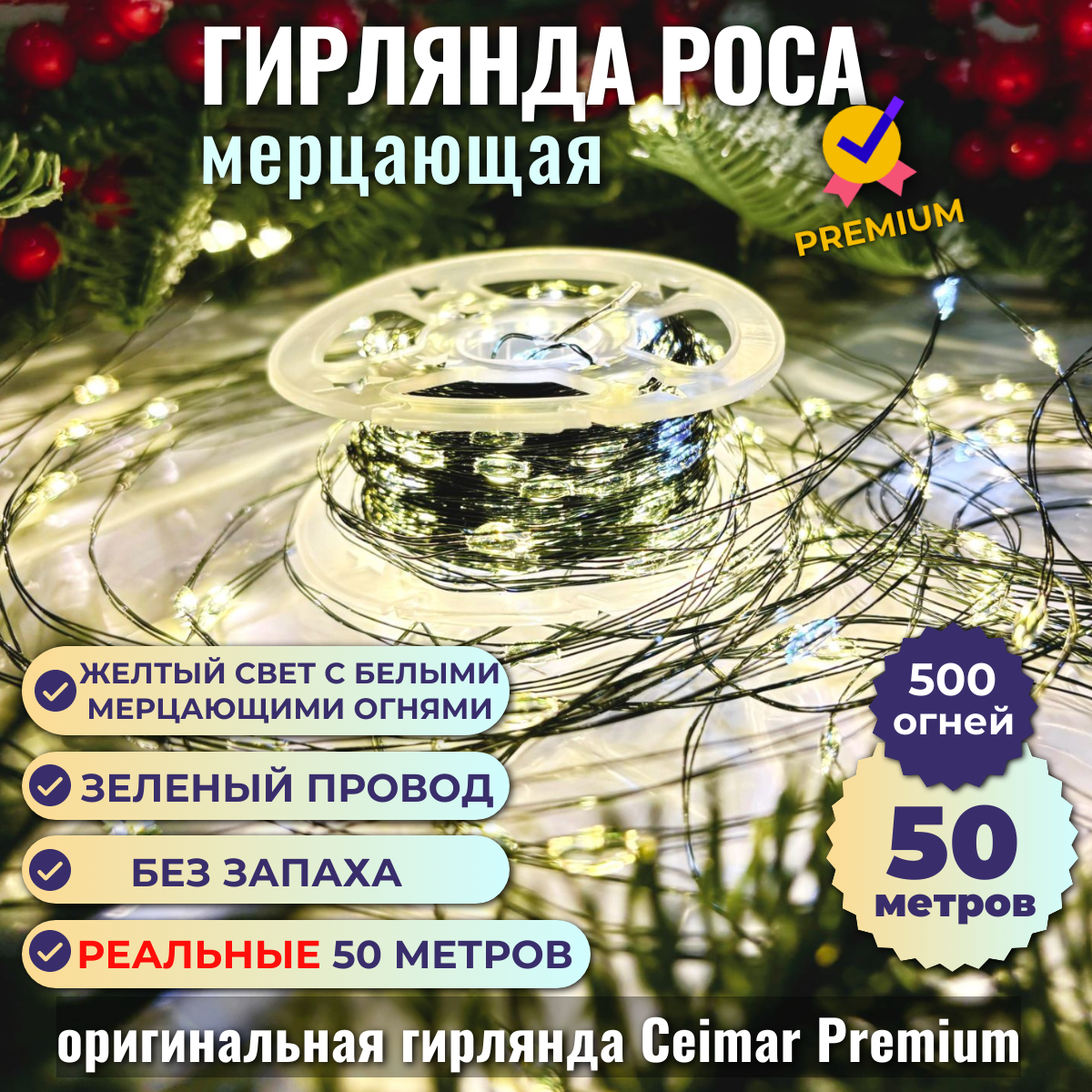 Гирлянда Ceimar Premium Роса провод зеленый 500 ламп 50 м теплый с белым мерцающий