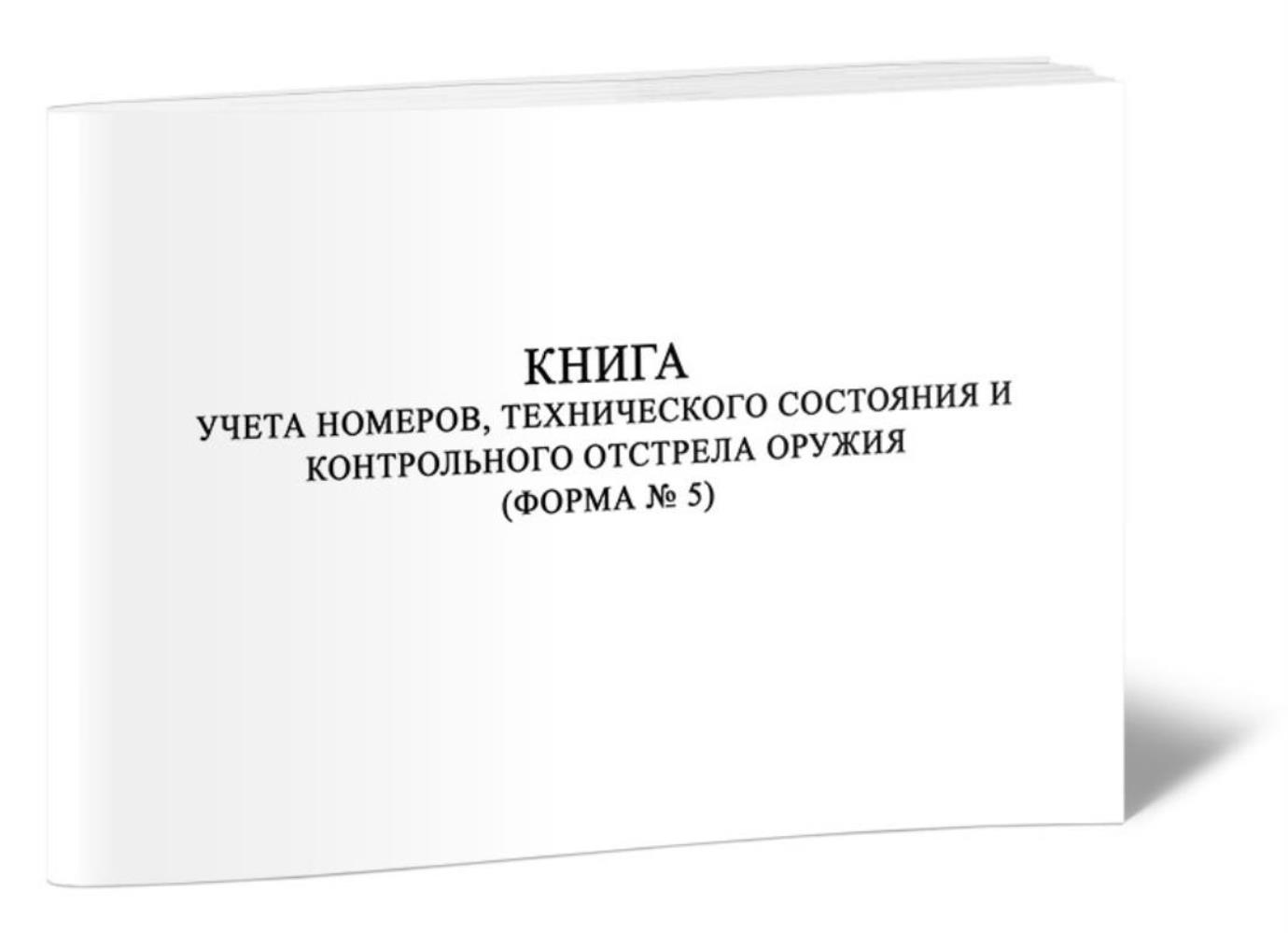 

Книга учета номеров, технического состояния и контрольного отстрела, ЦентрМаг 1029133