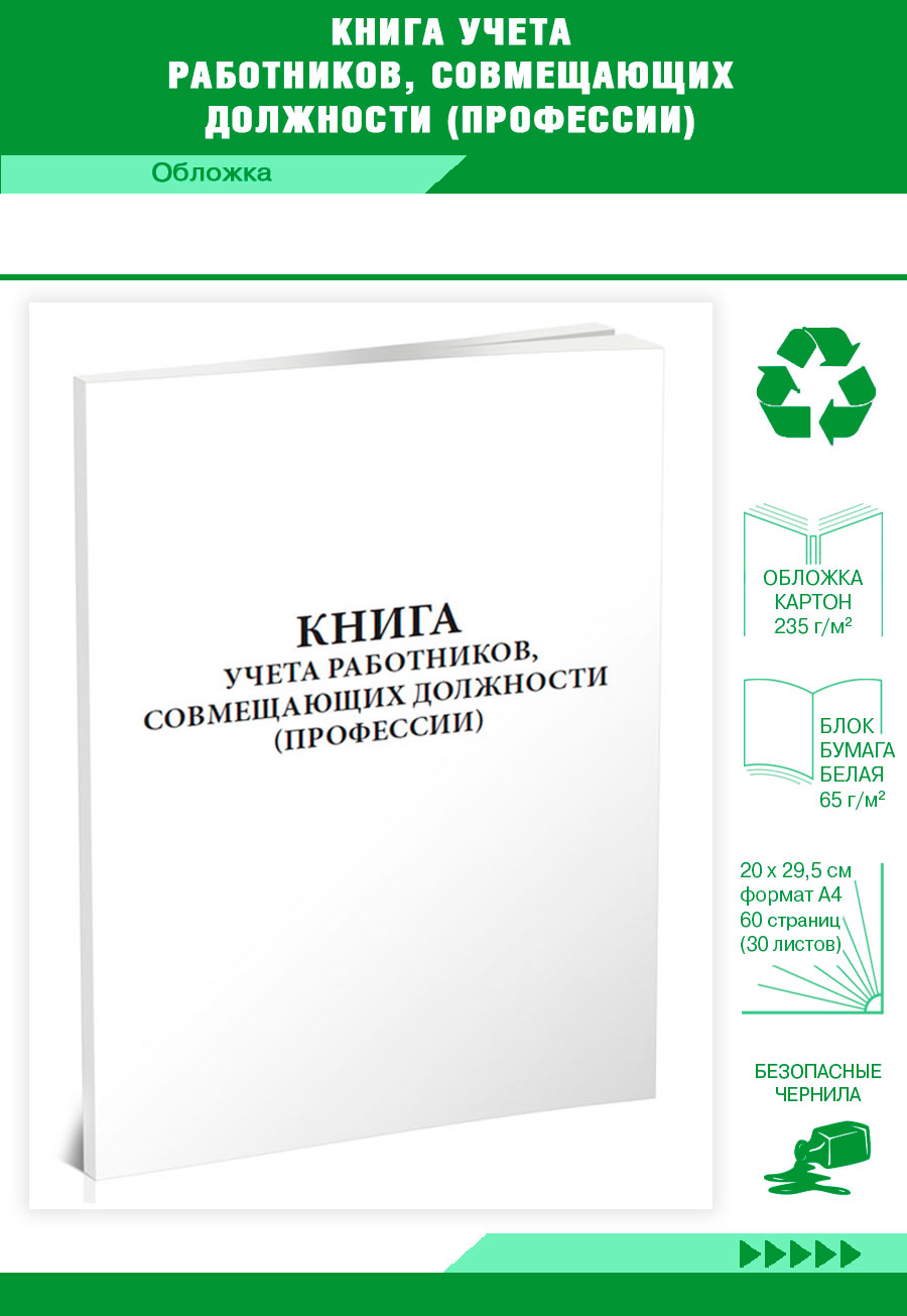 

Книга учета работников, совмещающих должности (профессии) ЦентрМаг 822590