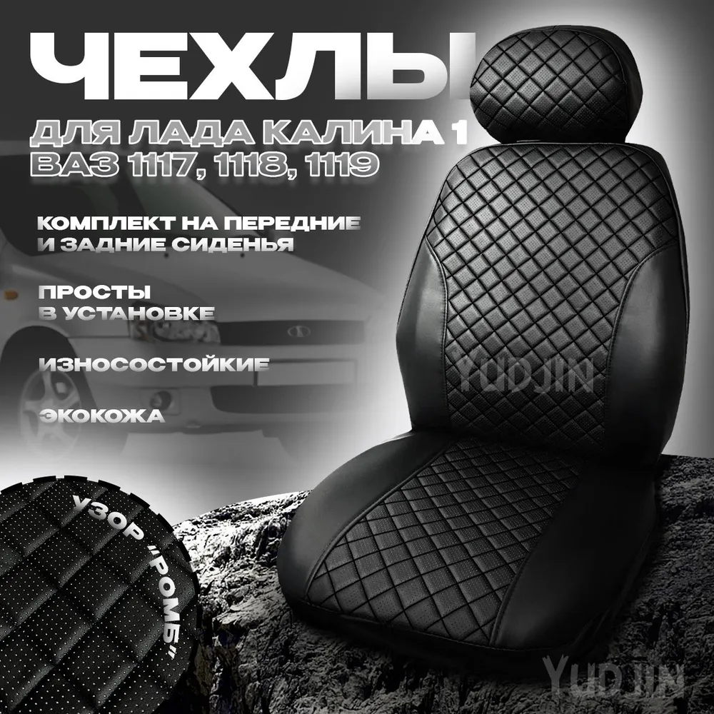 

Авточехлы на сиденья на Лада Калина 1,Yudjin Auto Components,экокожа,узор ромб, Черный, Калина Ромб