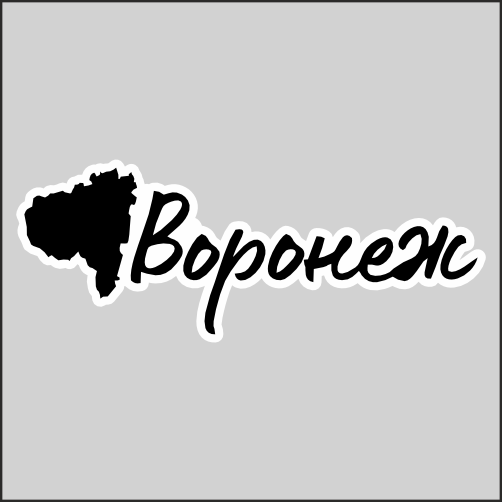 

Наклейка Наклейки за Копейки Регион Воронеж 20x7 см, sb-ППП-555