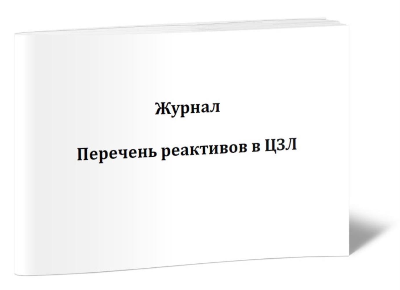 

Журнал Перечень реактивов в ЦЗЛ, ЦентрМаг 1029229