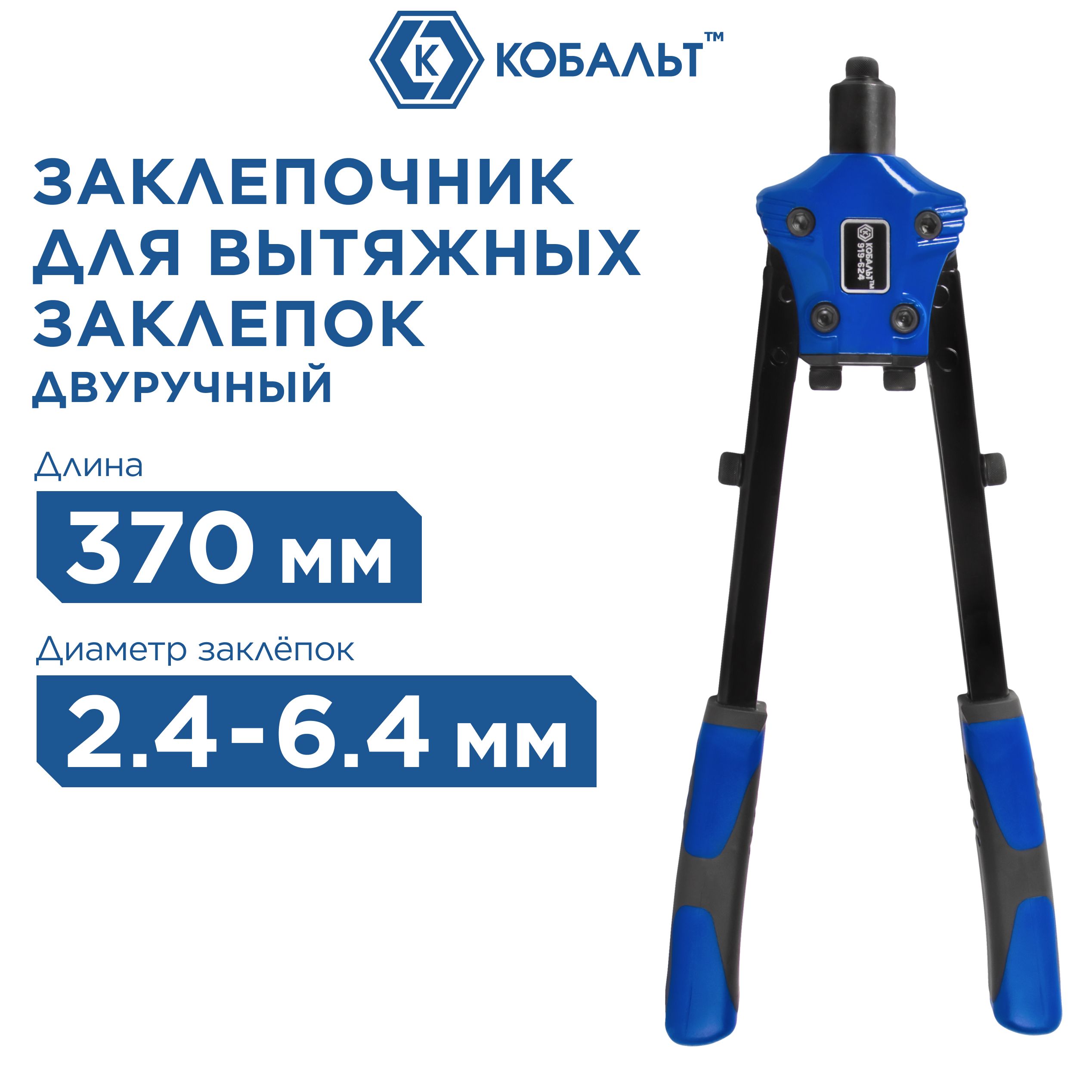 Заклепочник двуручный КОБАЛЬТ 370 мм усиленный заклепки 2,4-3,2-4,0 блистер