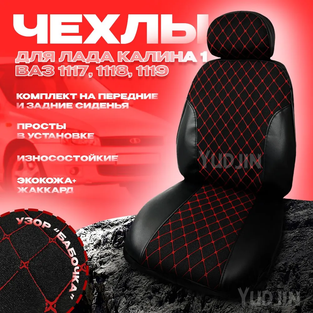 

Авточехлы на сиденья на Лада Калина 1,Yudjin Auto Components,экокожа/жаккард, узор бабочка, Черный, Калина Жаккард