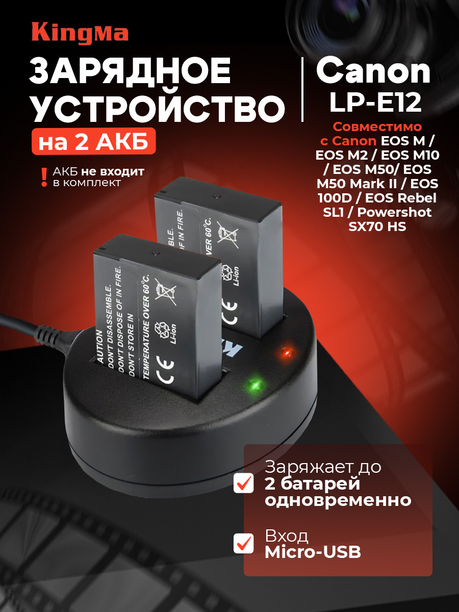 Зарядное устройство Kingma BM015-LPE12 для Canon LP-E12