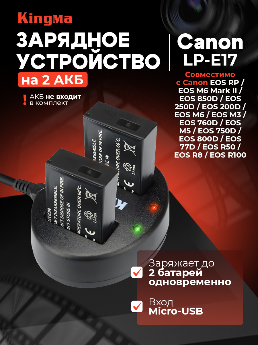 

Зарядное устройство Kingma BM015-LPE17 для Canon LP-E17, BM015-LPE17