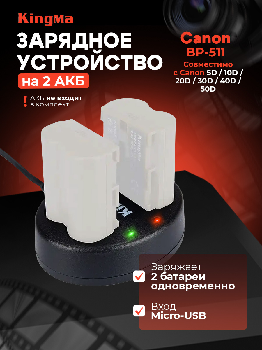 Зарядное устройство Kingma BM015-BP511 для Canon BP-511