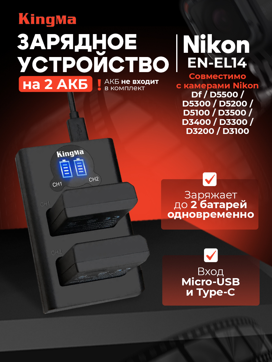 Зарядное устройство KingMa BM048-ENEL14 для Nikon EN-EL14