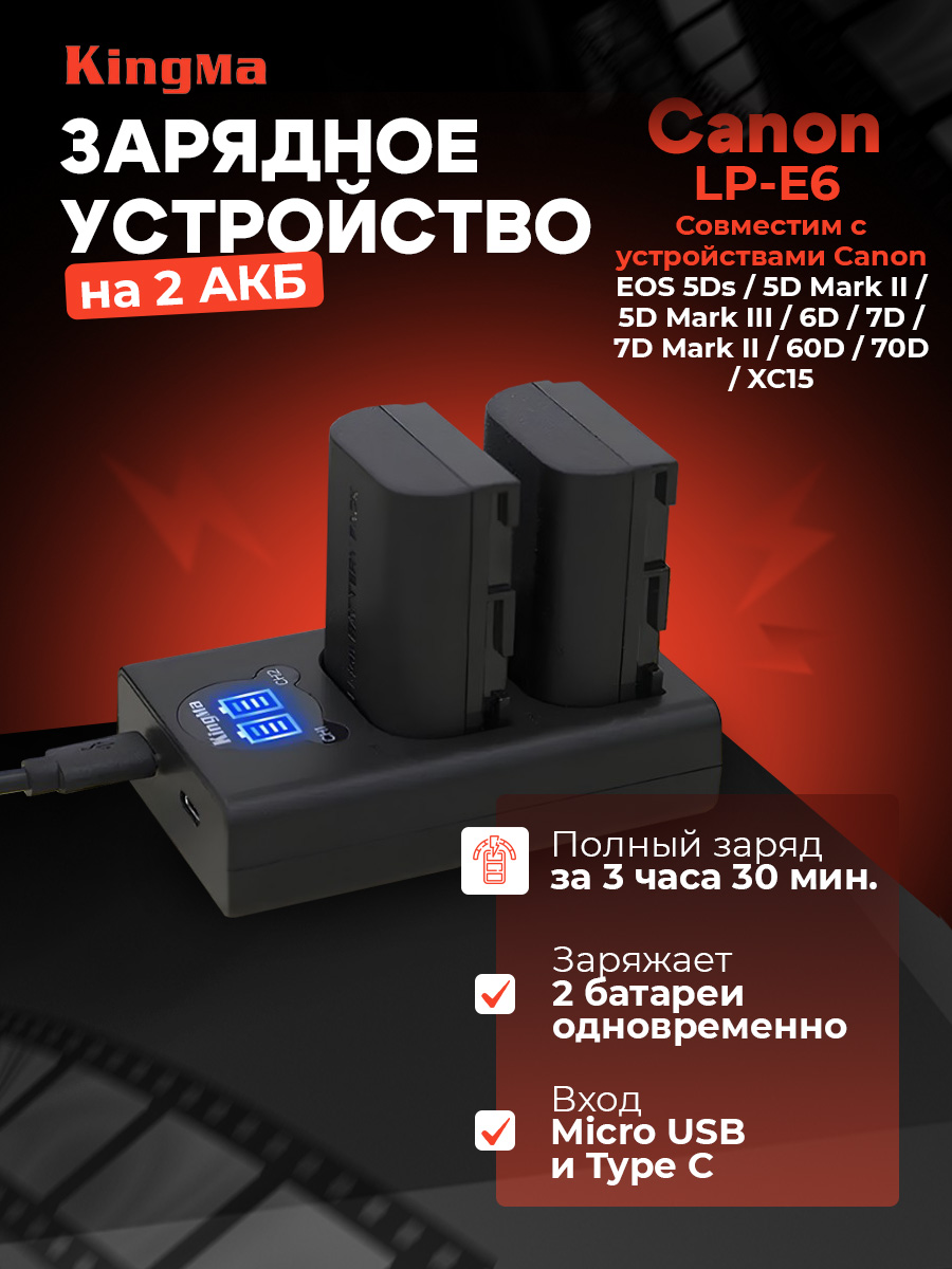 Зарядное устройство KingMa BM058-LPE6для Canon LP-E6