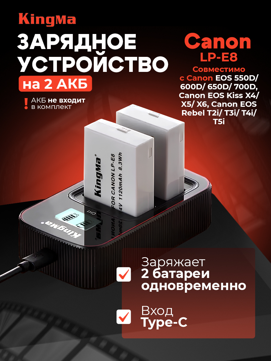 

Зарядное устройство KingMa BM058-LPE8 для Canon LP-E8, BM058-LPE8