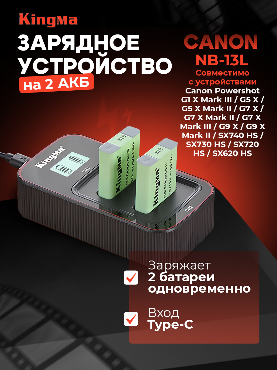 Зарядное устройство KingMa BM058-NB13L для Canon NB-13L