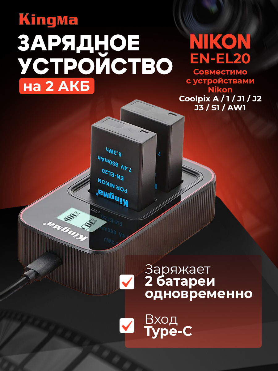 Зарядное устройство KingMa BM058-ENEL20 для Nikon EN-EL20